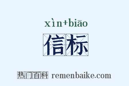 信标是什么意思的图片